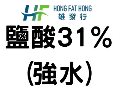 鹽酸31%(強水)